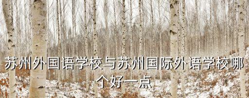 蘇州國際外國語學校，蘇州國際外語學校