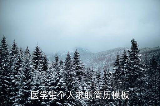 醫學生個人求職簡歷模板