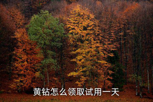 免費(fèi)領(lǐng)黃鉆，怎樣免費(fèi)獲得黃鉆