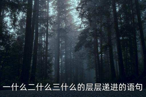層層遞進，什么是層層遞進