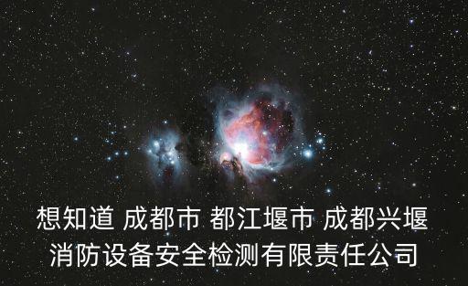 成都市都江堰市安全欄桿，請問四川省灌縣蒲陽公社同義大隊一生隊現在的具體地址