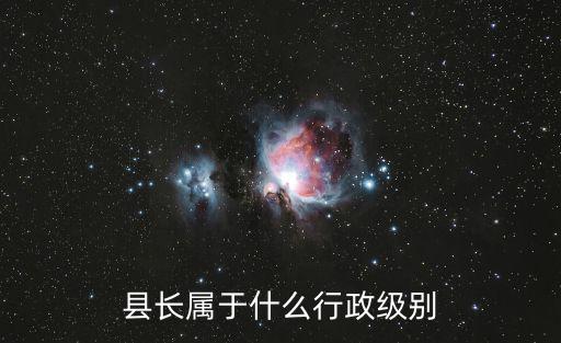縣長(zhǎng)屬于什么行政級(jí)別