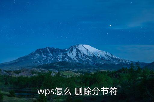 wps怎么 刪除分節符