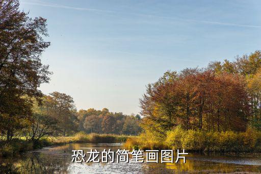 恐龍的簡筆畫圖片