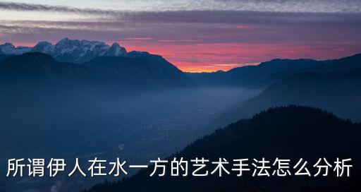 所謂伊人在水一方的藝術手法怎么分析