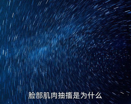 面部肌肉抽搐，面部肌肉跳動抽搐
