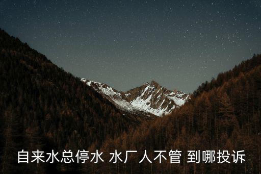 自來水總停水 水廠人不管 到哪投訴