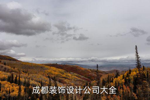 成都裝飾設(shè)計(jì)公司大全