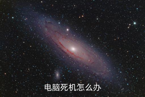 電腦死機怎么辦