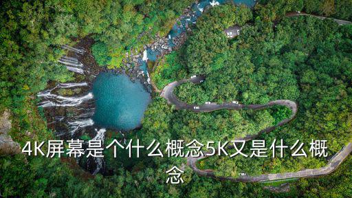 4K屏幕是個什么概念5K又是什么概念