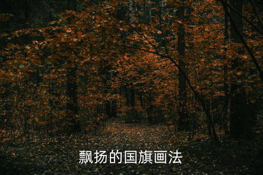 紅旗的簡筆畫，除了英國尼泊爾匈牙利瑞典這幾個國家的紅旗請畫出來