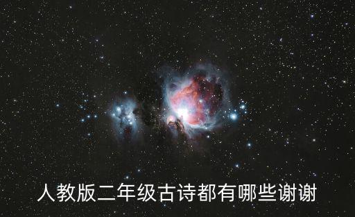 人教版二年級古詩都有哪些謝謝