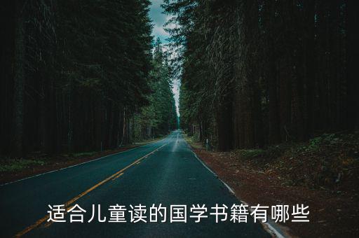 少兒國學經典，小學生必背國學經典有哪些書
