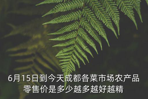 成都市發(fā)改局農(nóng)產(chǎn)品價(jià)格指南，農(nóng)產(chǎn)品價(jià)格