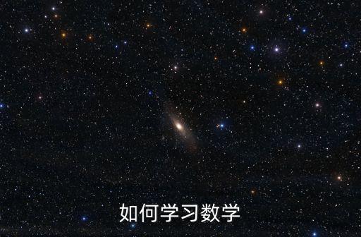 如何學習數(shù)學