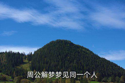 周公解夢夢見同一個人