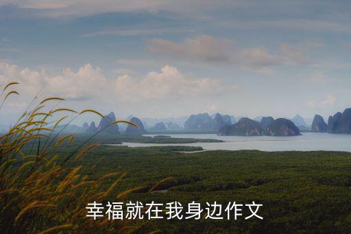 幸福就在身邊作文，幸福就在身邊作文