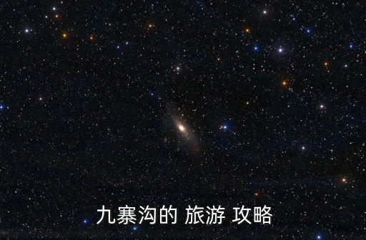  九寨溝的 旅游 攻略