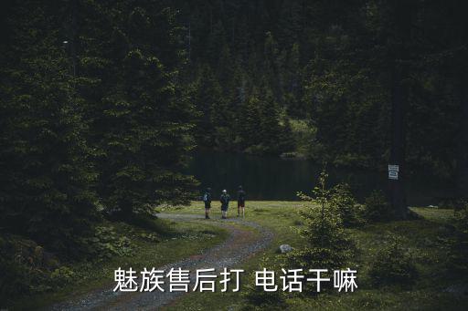 魅族售后服務電話,魅族官網提供一站式售后服務或產品調研