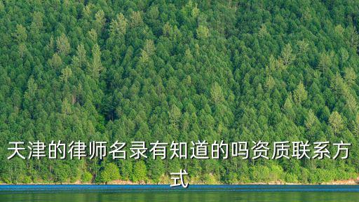 天津的律師名錄有知道的嗎資質聯系方式