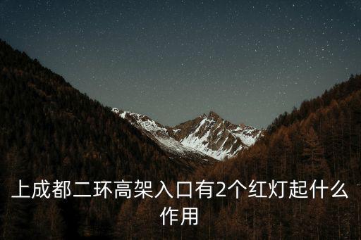 上成都二環高架入口有2個紅燈起什么作用