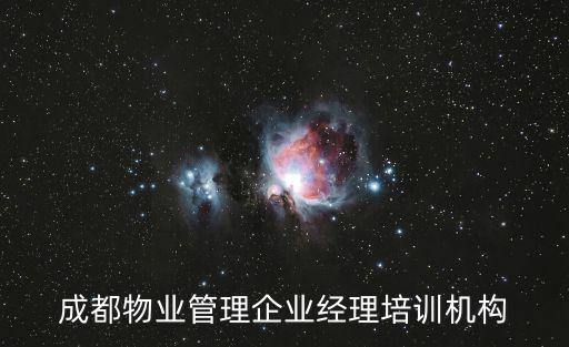 成都市物業管理專家選聘，成都物業管理企業經理培訓機構