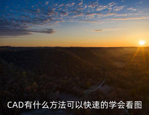 CAD有什么方法可以快速的學會看圖