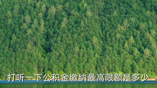 成都市公積金繳費最高限額，成都的住房公積金有上限嗎