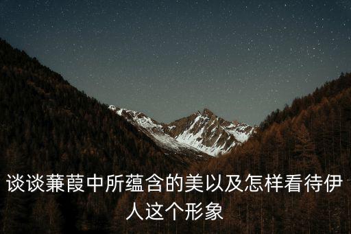 談談蒹葭中所蘊含的美以及怎樣看待伊人這個形象