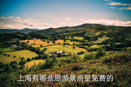 上海有哪些旅游景點是免費(fèi)的