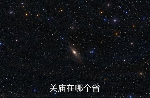 關廟在哪個省