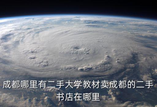 成都哪里有二手大學(xué)教材賣成都的二手書店在哪里