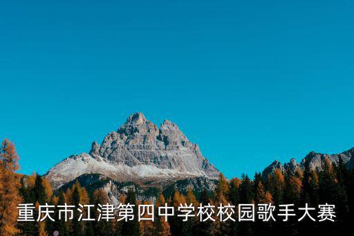 重慶市江津第四中學校校園歌手大賽