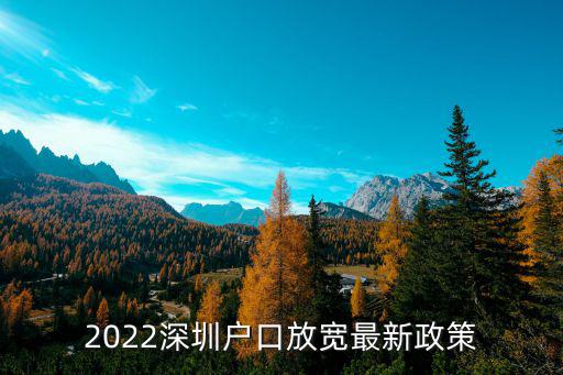 深圳入戶政策意見稿，深圳入戶條件最新政策2022年