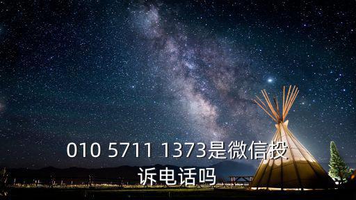 010 5711 1373是微信投訴電話嗎