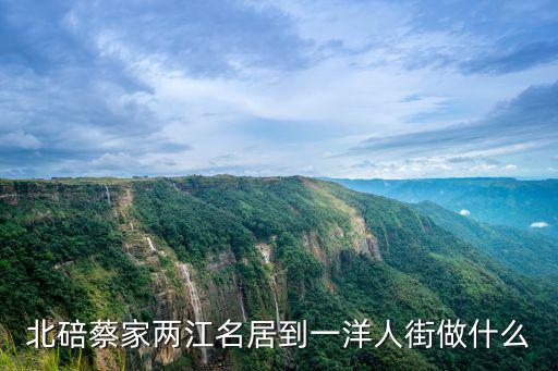 北碚蔡家兩江名居到一洋人街做什么
