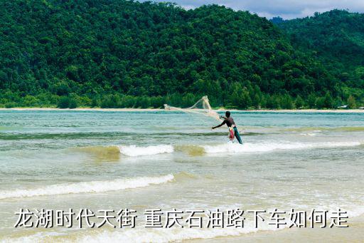 重慶市石油路時(shí)代天街哈里小屋，龍湖時(shí)代天街 重慶石油路下車如何走