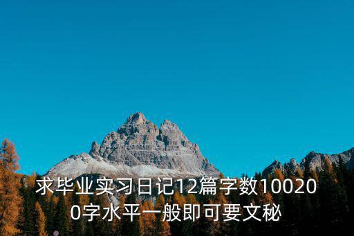 求畢業實習日記12篇字數100200字水平一般即可要文秘