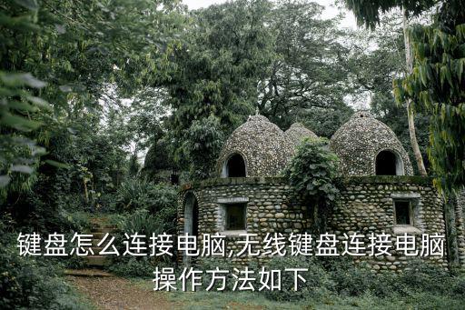 無線鍵盤怎么連接電腦,無線鍵盤連接電腦操作方法如下