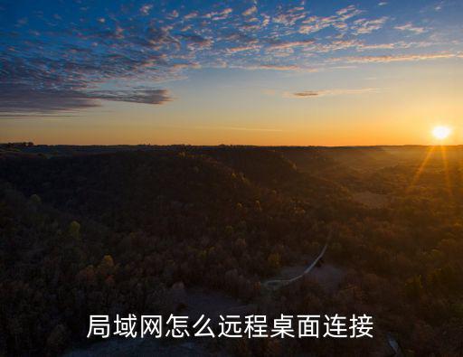 局域網怎么遠程桌面連接