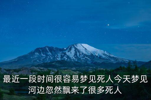 最近一段時(shí)間很容易夢(mèng)見死人今天夢(mèng)見河邊忽然飄來了很多死人