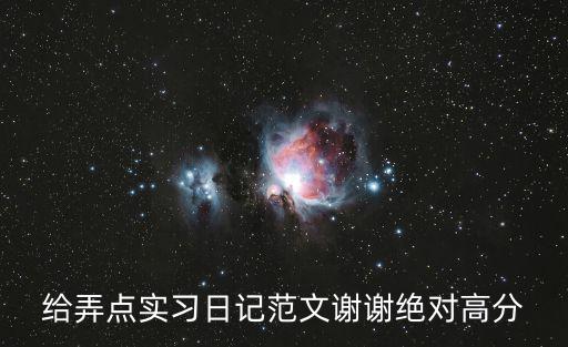 實(shí)習(xí)日記范文40篇，實(shí)習(xí)日記怎么寫