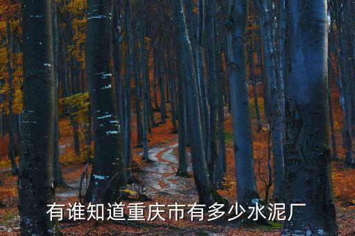 重慶市水泥廠電話號碼，永川大足郵亭璧山銅梁合川周邊等等有那些水泥廠家及電
