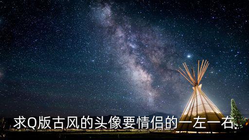 求Q版古風的頭像要情侶的一左一右