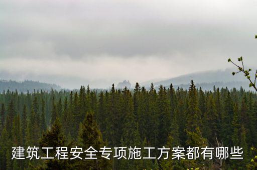 建筑工程安全專項施工方案都有哪些