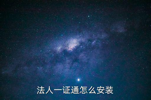 法人一證通怎么安裝