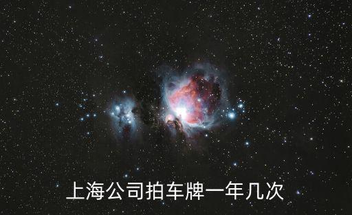 上海公司拍車牌一年幾次