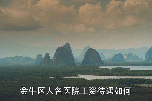 金牛區人名醫院工資待遇如何