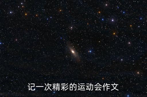 記一次精彩的運動會作文
