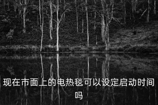 重慶市電熱毯什么時候開始用，電熱毯一般什么時候開始銷售好